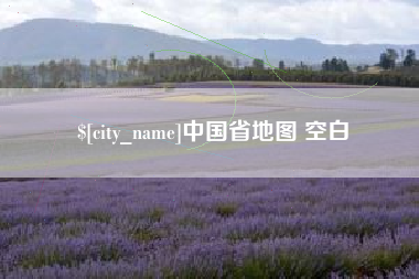 长兴中国省地图 空白