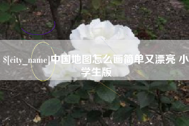 长兴中国地图怎么画简单又漂亮 小学生版