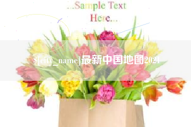 长兴最新中国地图2021