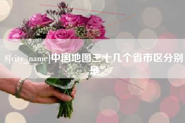 长兴中国地图三十几个省市区分别是