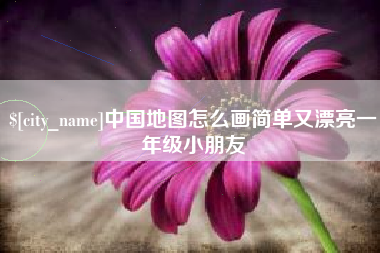 长兴中国地图怎么画简单又漂亮一年级小朋友