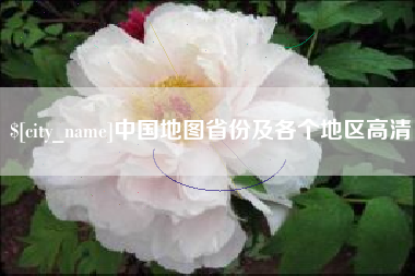 长兴中国地图省份及各个地区高清