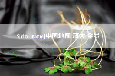 长兴中国地图 放大 全景