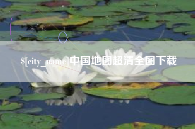 长兴中国地图超清全图下载