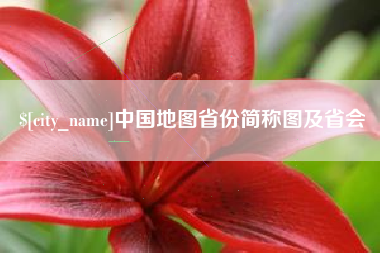 长兴中国地图省份简称图及省会