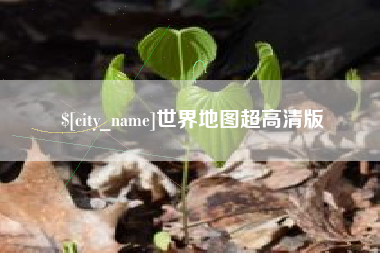 长兴世界地图超高清版