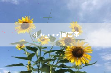 长兴留言本