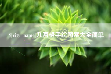 长兴九宫格手绘图案大全简单