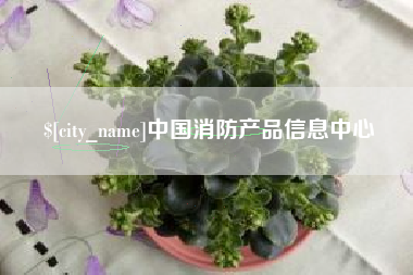 长兴中国消防产品信息中心