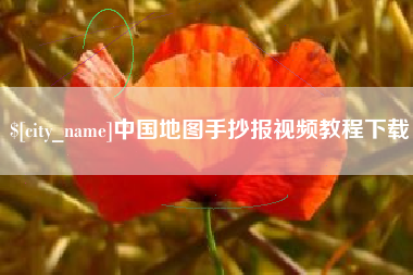 长兴中国地图手抄报视频教程下载