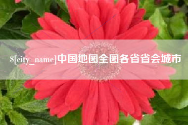 长兴中国地图全图各省省会城市