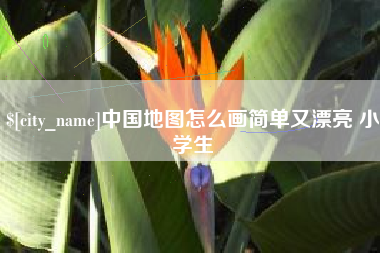 长兴中国地图怎么画简单又漂亮 小学生