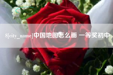 长兴中国地图怎么画 一等奖初中