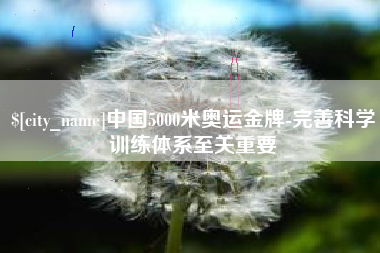 长兴中国5000米奥运金牌-完善科学训练体系至关重要