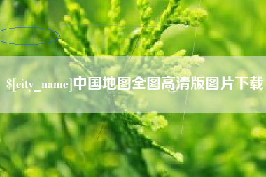 长兴中国地图全图高清版图片下载