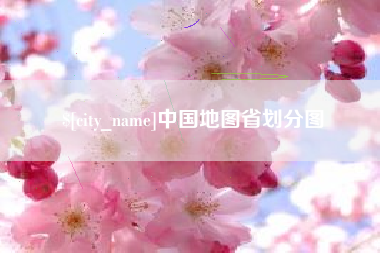 长兴中国地图省划分图