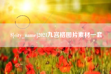 长兴2021九宫格图片素材一套