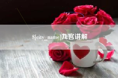 长兴九宫讲解