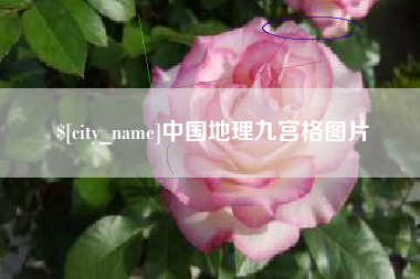 长兴中国地理九宫格图片