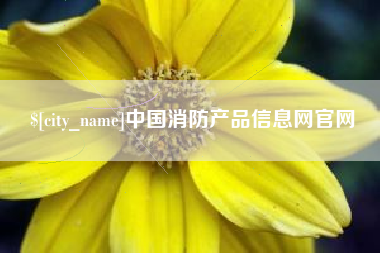 长兴中国消防产品信息网官网