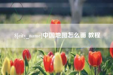 长兴中国地图怎么画 教程