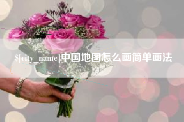 长兴中国地图怎么画简单画法