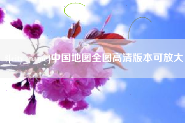 长兴中国地图全图高清版本可放大