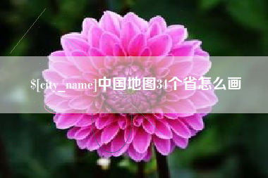 长兴中国地图34个省怎么画
