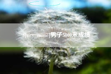 长兴男子5000米成绩