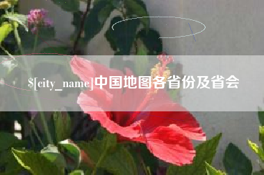 长兴中国地图各省份及省会