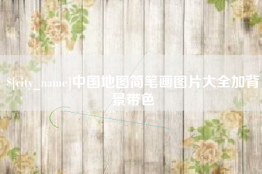 长兴中国地图简笔画图片大全加背景带色