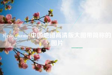 长兴中国地图高清版大图带简称的图片