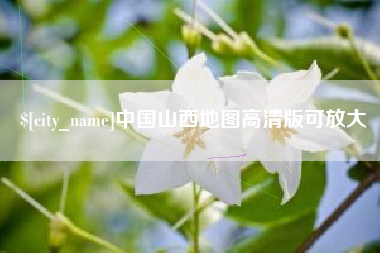 长兴中国山西地图高清版可放大