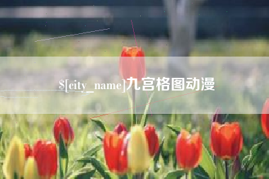 长兴九宫格图动漫