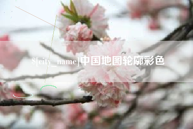 长兴中国地图轮廓彩色