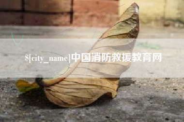 长兴中国消防救援教育网