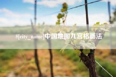 长兴中国地图九宫格画法