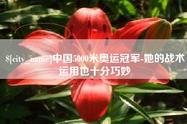 长兴中国5000米奥运冠军-她的战术运用也十分巧妙