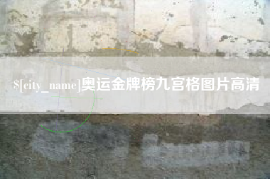 长兴奥运金牌榜九宫格图片高清