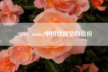 长兴中国地图空白省份
