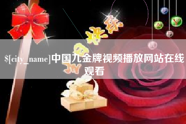 长兴中国九金牌视频播放网站在线观看