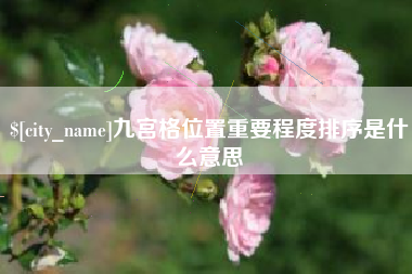 长兴九宫格位置重要程度排序是什么意思