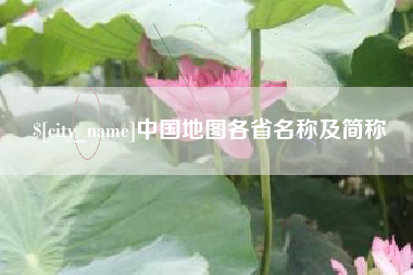 长兴中国地图各省名称及简称