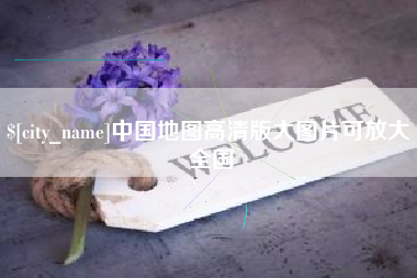 长兴中国地图高清版大图片可放大 全国