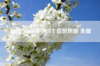 长兴中国34个省份地图 全图