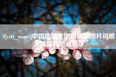 长兴中国地图全图高清版图片可放大清楚有地点名字