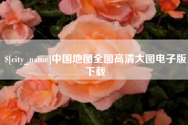 长兴中国地图全图高清大图电子版下载