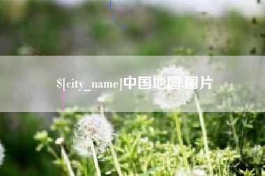 长兴中国地图,图片