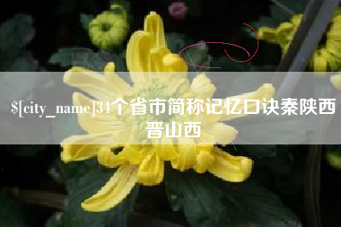 长兴34个省市简称记忆口诀秦陕西晋山西
