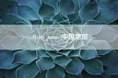 长兴中国地图